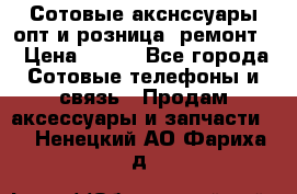 Сотовые акснссуары опт и розница (ремонт) › Цена ­ 100 - Все города Сотовые телефоны и связь » Продам аксессуары и запчасти   . Ненецкий АО,Фариха д.